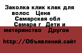 Заколка клик-клак для волос › Цена ­ 116 - Самарская обл., Самара г. Дети и материнство » Другое   